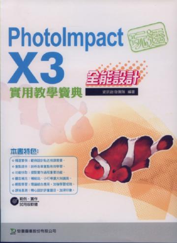 玩透PhotoImpact X3全能設計實用教學寶典