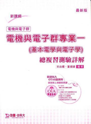 電機與電子群專業一(基本電學與電子學)總複習測驗詳解(最新版)電機與電子群