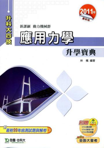 應用力學升學寶典2011年版(動力機械群)升科大四技