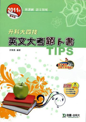 英文大考題卜書(TIPS)2011年版-(語文領域)升科大四技
