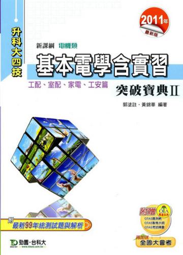 基本電學含實習Ⅱ突破寶典2011年版(工配.室配.家電.工安篇)電機類-升科大四技
