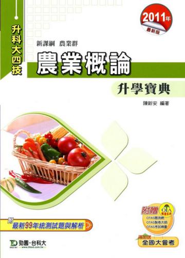 農業概論升學寶典2011年版(農業群)升科大四技