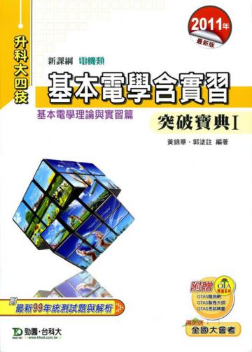 基本電學含實習Ⅰ突破寶典2011年版(基本電學理論與實習篇)電機類-升科大四技