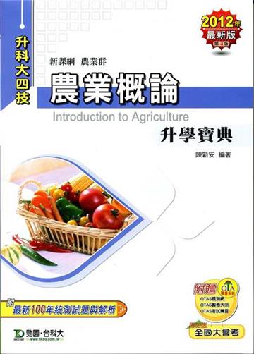 農業概論升學寶典2012年版（農業群升科大四技）