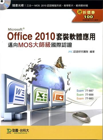 Office 2010套裝軟體應用《邁向MOS大師級國際認證（EXAM 77-887、77-888、77-883）》