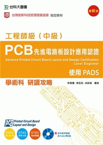 PCB 先進電路板設計應用認證工程師級（中級）學術科研讀攻略