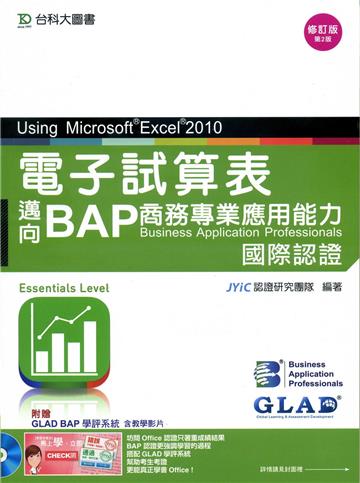 BAP 電子試算表Using Microsoft Excel 2010-邁向BAP商務專業應用能力國際認證(Essentials Level)-修訂版