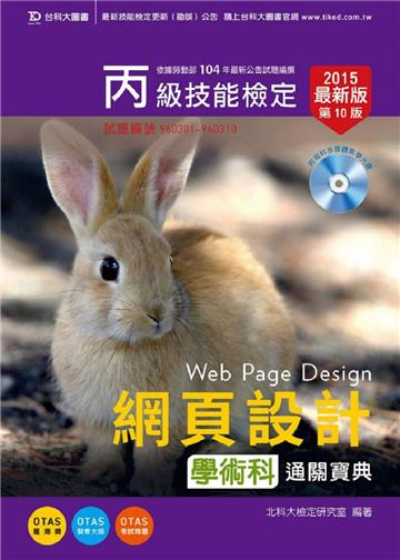 丙級網頁設計學術科通關寶典2015年版