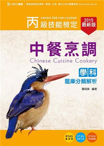 丙級中餐烹調學科題庫分類解析：2015年最新版