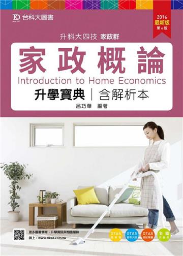 家政概論升學寶典2016年版(家政群)升科大四技:含解析本