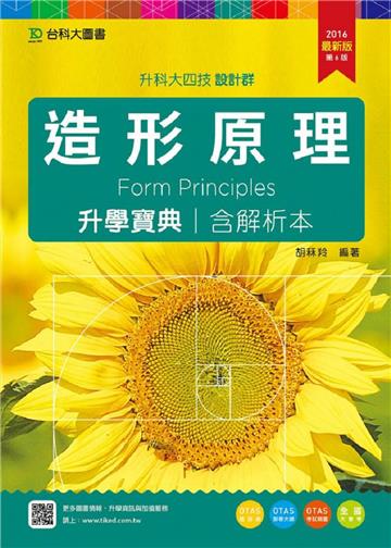 造形原理升學寶典2016年版(設計群)升科大四技