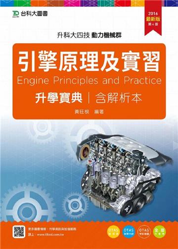 引擎原理及實習升學寶典2016年版(動力機械群)升科大四技