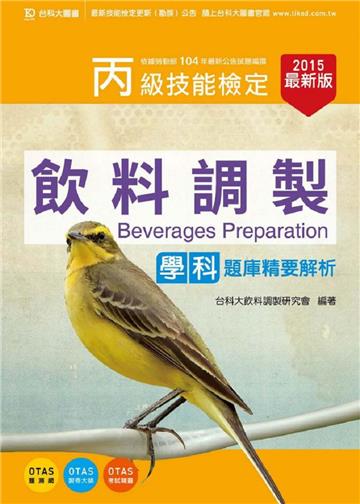 丙級飲料調製學科題庫精要解析-015年最新版
