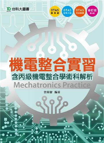 機電整合實習(含丙級機電整合學術科解析):第六版