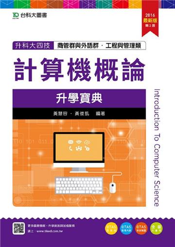 計算機概論升學寶典2016年版(商管群與外語群計)-升科大四技