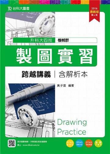 製圖實習跨越講義2016年版(含解析本)機械群:升科大四技