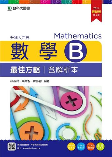 數學B最佳方略2016年版(含解析本)升科大四技