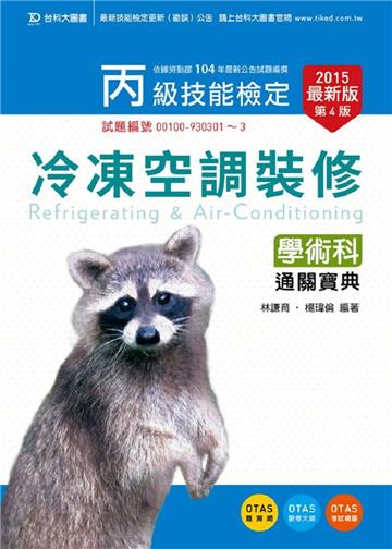 丙級冷凍空調裝修學術科通關寶典2015年版