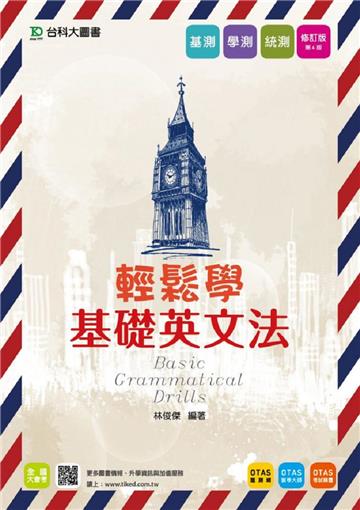 輕鬆學基礎英文法(含解析本)-四版