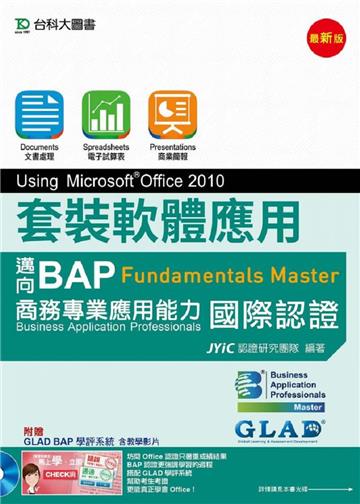 套裝軟體應用Using Microsoft Office 2010-邁向BAP Fundamentals Master商務專業應用能力國際認證-最