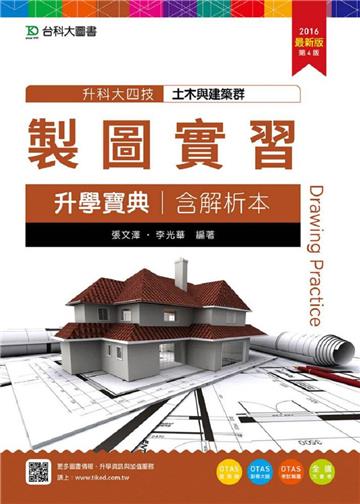 製圖實習升學寶典2016年版(土木與建築群)含解析本-升科大四技