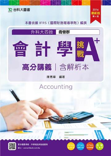 會計學挑戰A+高分講義2016年版(含解析本)商管群-升科大四技