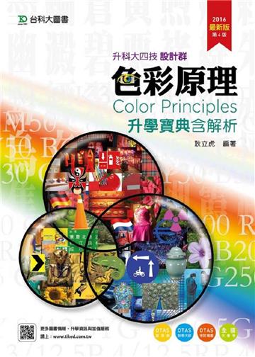 色彩原理升學寶典2016年版(設計群)升科大四技