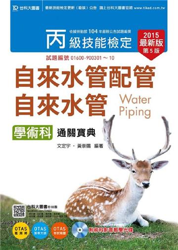 丙級自來水管配管˙自來水管學術科通關寶典（2015年版）