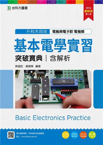 基本電學實習突破寶典2016年版(含解析本)電機類-升科大四技