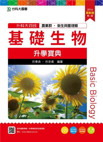 基礎生物升學寶典2016年版(農業群‧衛生與護理類)升科大四技