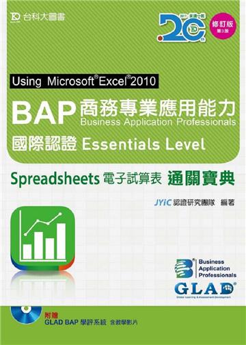 BAP商務專業應用能力國際認證Essentials Level通關寶典（增訂版）（第三版）