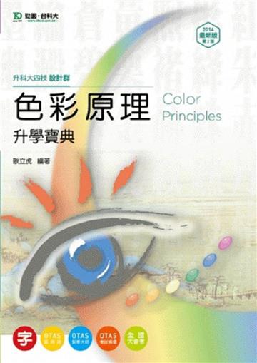 色彩原理升學寶典2014年版（設計群）升科大四技