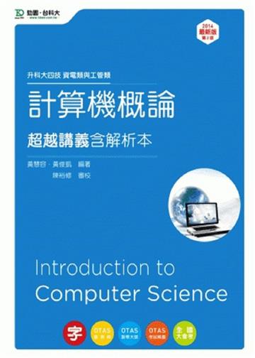 計算機概論超越講義2014年版（含解析本）資電類與工管類：升科大四技