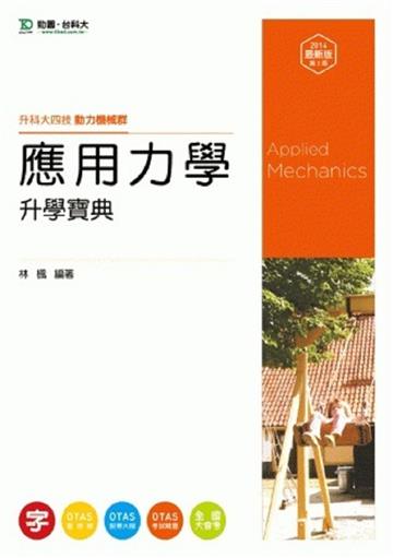 應用力學升學寶典2014年版（動力機械群）升科大四技