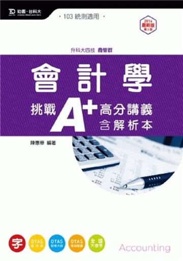 會計學挑戰A+高分講義2014年版（含解析本）商管群：升科大四技