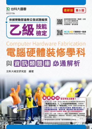 乙級電腦硬體裝修學科與資訊類題庫必通解析-最新版（第五版）