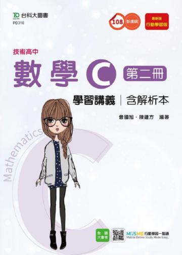 數學C第二冊學習講義含解析本-最新版（技術高中）