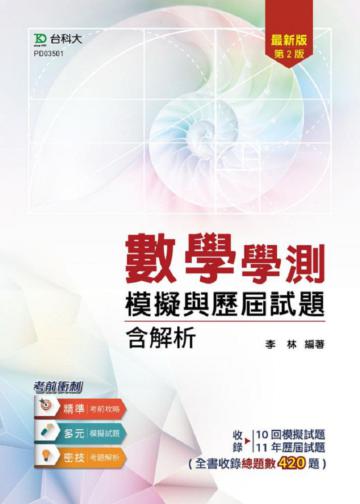 數學學測模擬與歷屆試題含解析(第二版)