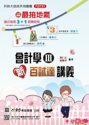 會計學（III） 新百試達講義-最新版-科大四技