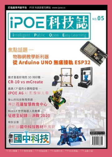 iPOE科技誌05：物聯網教學新利器-從Arduino UNO無痛接軌ESP32