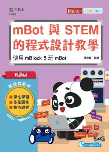 輕課程 mBot與STEM的程式設計教學-使用mBlock 5 玩mBot