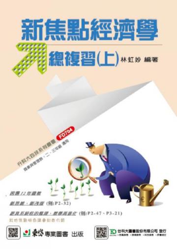 新焦點經濟學總複習（上）-最新版-升科大四技