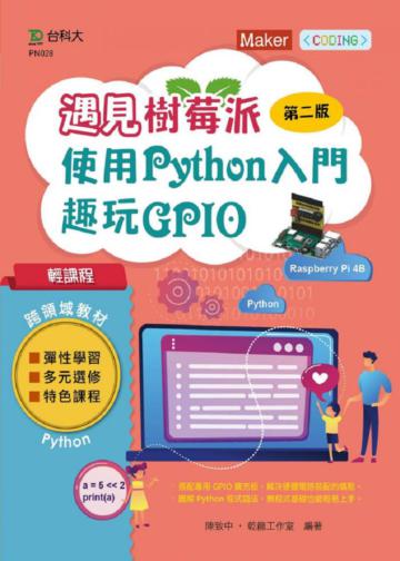 輕課程 遇見樹莓派-使用Python入門趣玩GPIO-最新版（第二版）