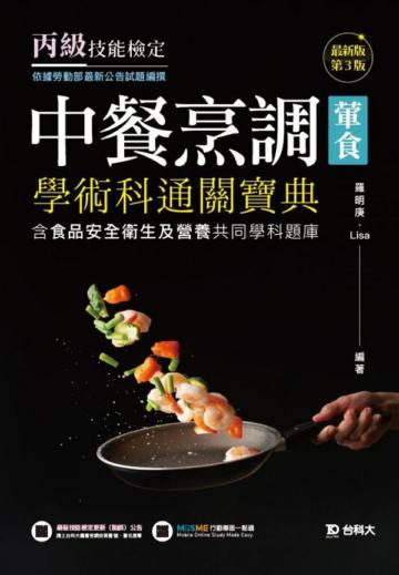 丙級中餐烹調(葷食)學術科通關寶典含食品安全衛生及營養共同學科題庫-最新版(第三版)