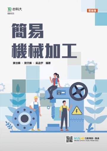 簡易機械加工-最新版
