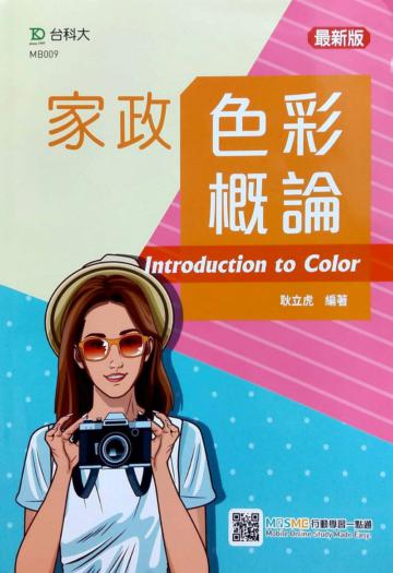 家政色彩概論-最新版