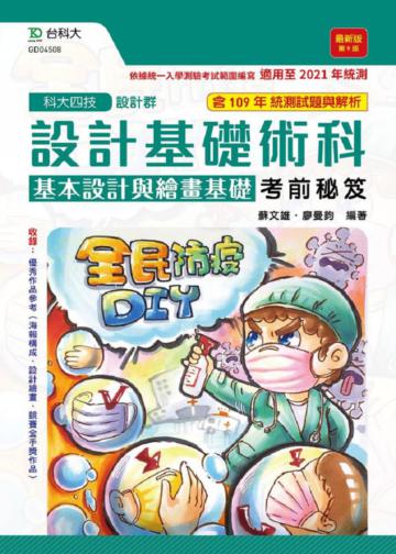 設計基礎術科（基本設計與繪畫基礎）考前秘笈-第九版（設計群）升科大四技