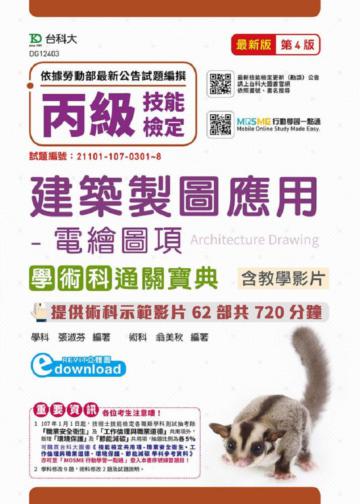 丙級建築製圖應用-電繪圖項學術科通關寶典含教學影片-最新版（第四版）