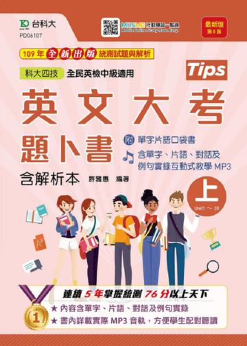 英文大考題卜書（tips）上-第八版升科大四技