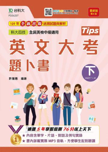 英文大考題卜書（tips）下-適用至2021年統測（第八版）